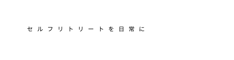 セルフリトリートを日常に